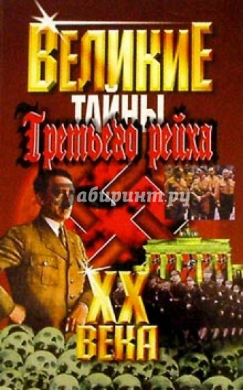 Великие тайны Третьего рейха