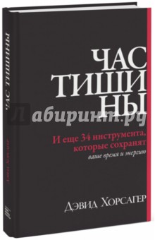 

Час тишины. И еще 34 инструмента, которые сохранят ваше время и энергию
