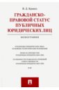 Гражданско-правовой статус публичных юридических лиц. Монография - Кравец Виктория Дмитриевна