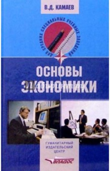 Основы экономики: учеб. пособ. для студентов учреждений сред. проф. образования