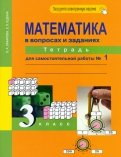 Математика в вопросах и заданиях. 3 класс. Тетрадь для самостоятельной работы №1