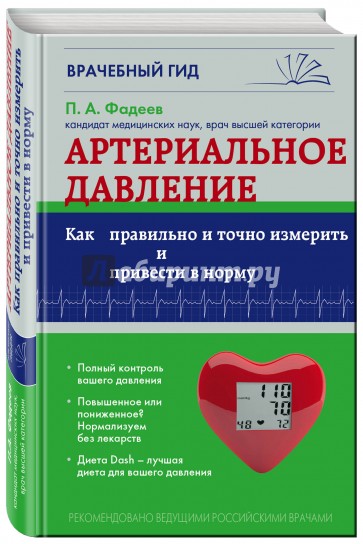 Артериальное давление. Как правильно и точно измерить и привести в норму