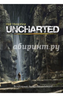 Мир трилогии Uncharted