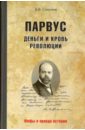 Парвус. Деньги и кровь революции - Соколов Борис Вадимович