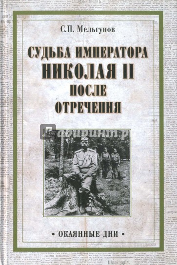 Судьба императора Николая II после отречения