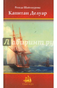 Капитан Делуар. Шайхнурова Резеда. ISBN:
