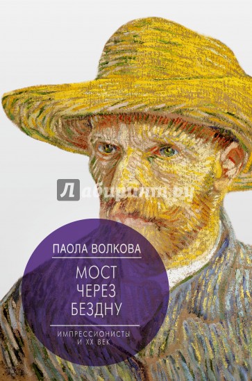 Мост через Бездну. Импрессионисты и XX век