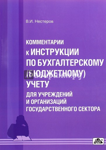 Новые правила бухгалтерского (бюджетного) учета государственных (муниципальных) учреждений