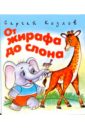 Козлов Сергей Григорьевич От жирафа до слона козлов сергей григорьевич от жирафа до слона