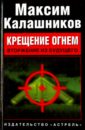 калашников максим крещение огнем или как заканчиваются молниеносные войны Калашников Максим Крещение огнем. Вторжение из будущего