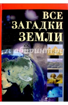 Обложка книги Все загадки Земли, Бабанин Владимир Петрович