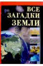 Все загадки Земли - Бабанин Владимир Петрович
