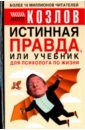Козлов Николай Иванович Истинная правда, или Учебник для психолога по жизни