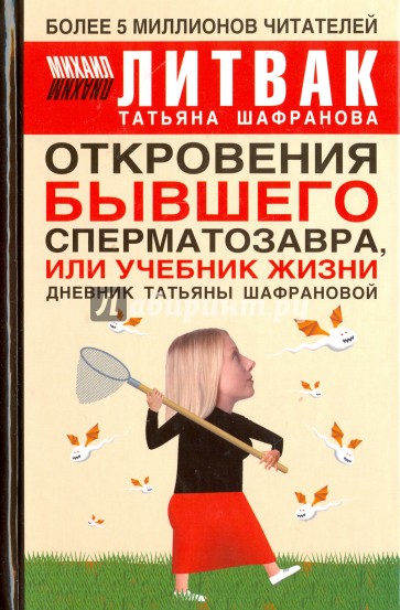 Откровения бывшего сперматозавра, или Учебник жизни. Дневник Татьяны Шафрановой