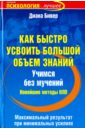 Как быстро усвоить большой объем знаний. Учимся без мучений. Новейшие методы НЛП