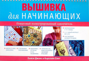 Вышивка для начинающих. Пошаговый иллюстрированный самоучитель