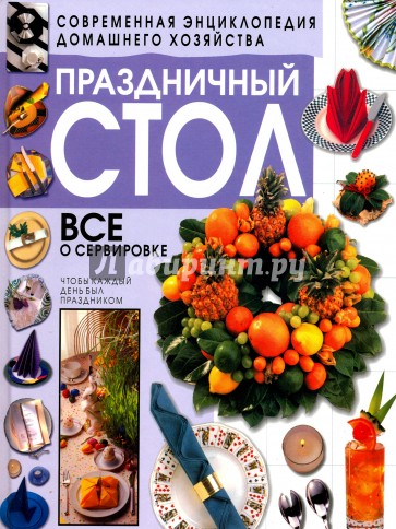 Праздничный стол