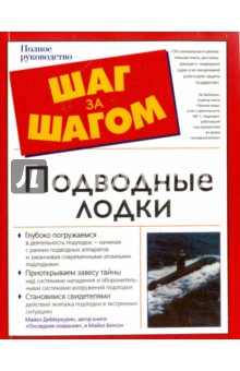 Обложка книги Подводные лодки, ДиМеркурио Майкл, Бенсон Майкл