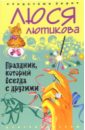 Праздник, который всегда с другими - Лютикова Люся