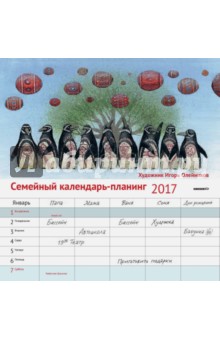 Семейный календарь-планинг на 2017 год с иллюстрациями Игоря Олейникова.
