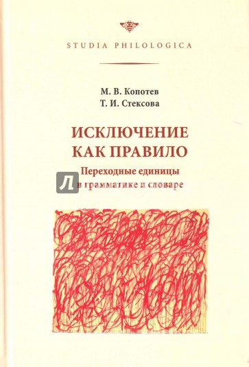 Исключение как правило. Переходные единицы в грамматике