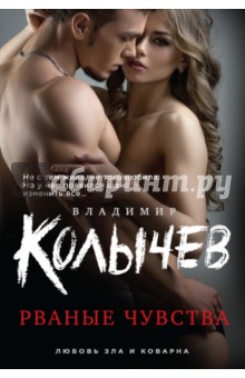 

Рваные чувства