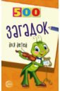 500 загадок для детей веселая книга загадок для детей