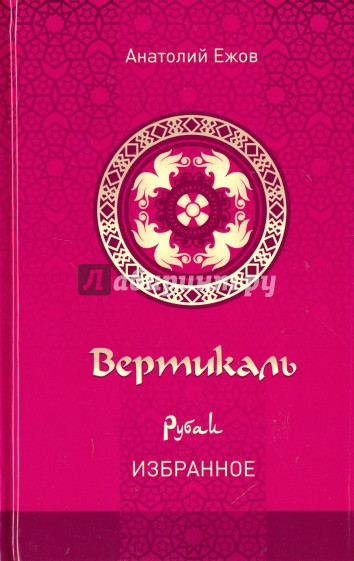 Вертикаль. Рубаи. Избранное