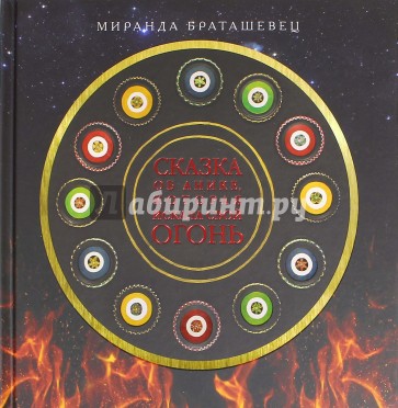 Сказка об Анике, которая искала свой огонь