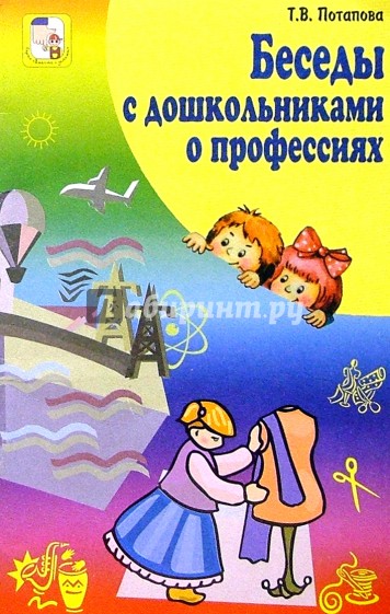 Беседы с дошкольниками о профессиях
