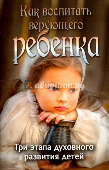 Как воспитать верующего ребенка