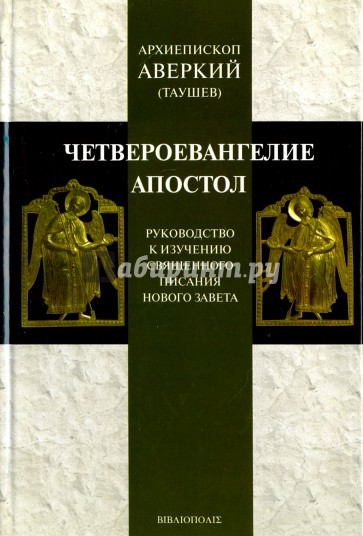 "Четвероевангелие" и "Апостол". Руководство к изучению Нового Завета