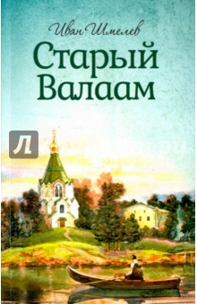 Шмелев Иван Сергеевич - Старый Валаам