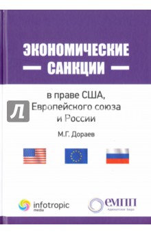 Дораев Мерген Германович - Экономические санкции в праве США, Европейского союза и России