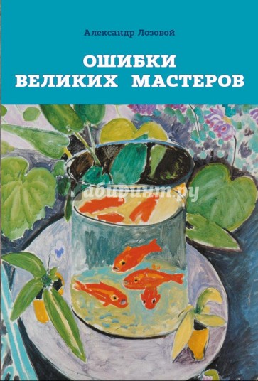 Ошибки великих мастеров. Закат реализма