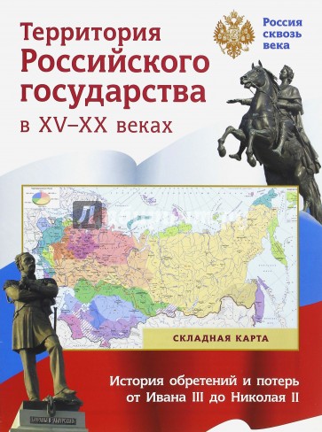 Складная карта. Территория Российского государства в XV-XX веках