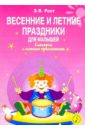 Роот Зинаида Яковлевна Весенние и летние праздники для малышей: Сценарии с нотным приложением цена и фото