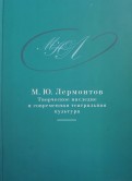М. Ю. Лермонтов. Творческое наследие и современная театральная культура. 1941-2014