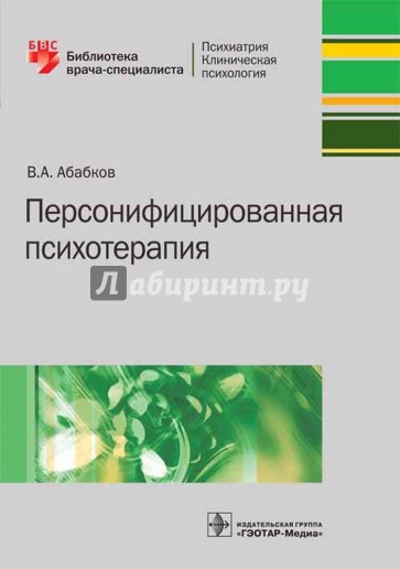 Персонифицированная психотерапия. Руководство