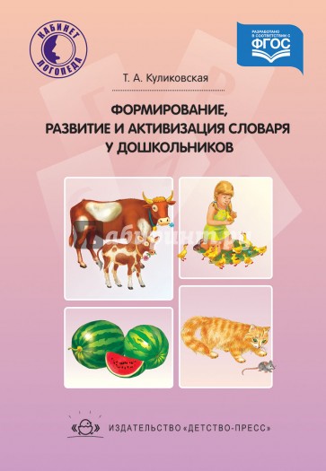 Формирование, развитие и активизация словаря дошкольников. ФГОС