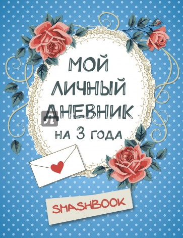 Мой личный дневник на 3 года (горошек)