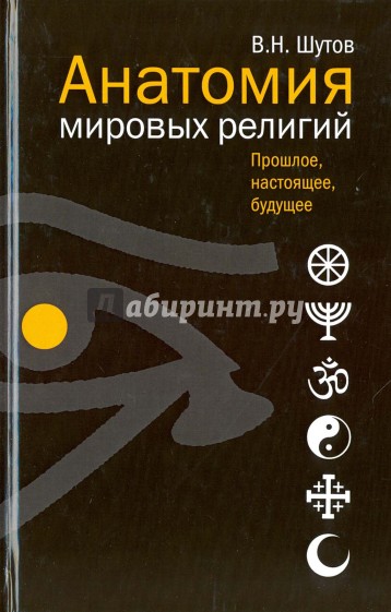 Анатомия мировых религий: прошлое, настоящее, будущее