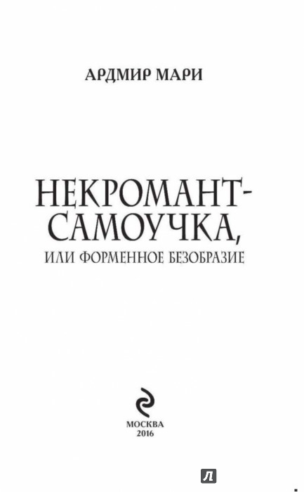 МАРИ АДМИР НИКРОМАНТ САМОУЧКА ВСЕ КНИГИ СКАЧАТЬ БЕСПЛАТНО МАРИ АДМИР НИКРОМАНТ САМОУЧКА ВСЕ КНИГИ СКАЧАТЬ БЕСПЛАТНО