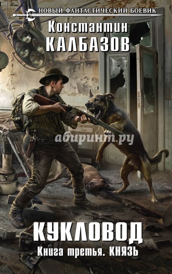 Кукловод. Книга 3. Князь