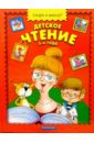 Детское чтение: 3-4 года нечаев а н русские народные загадки