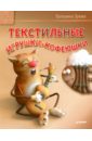 Зуева Татьяна Текстильные игрушки-кофеюшки