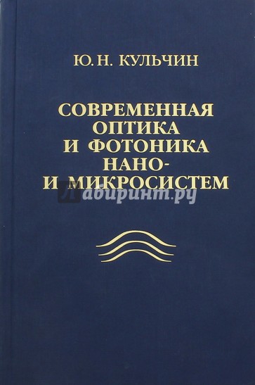 Современная оптика и фотоника нано- и микросистем