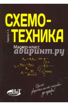 Обложка книги Схемотехника. Мастер-класс, Гаврилов С. А.