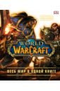 Плит Кейтлин, Стикни Энн World of Warcraft. Полная иллюстрированная энциклопедия книга бомбора world of warcraft полная иллюстрированная энциклопедия