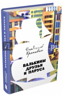Обложка книги Валькины друзья и паруса, Крапивин Владислав Петрович